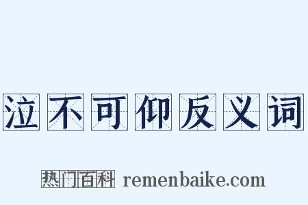 泣不可仰反义词是什么意思的图片